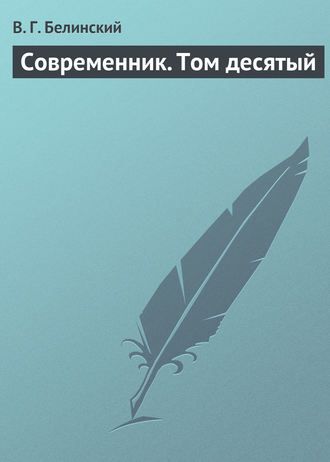 Обложка книги «Современник. Том десятый»