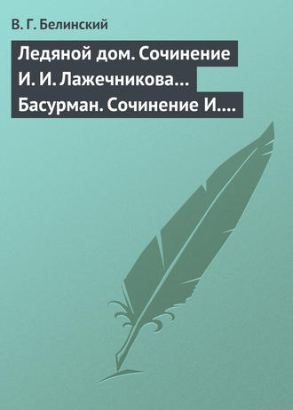 Обложка книги «Ледяной дом. Сочинение И. И. Лажечникова… Басурман. Сочинение И. Лажечникова»