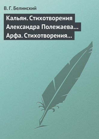 Обложка книги «Кальян. Стихотворения Александра Полежаева… Арфа. Стихотворения Александра Полежаева»