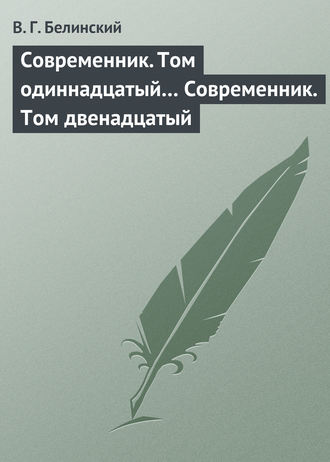 Обложка книги «Современник. Том одиннадцатый… Современник. Том двенадцатый»