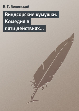 Обложка книги «Виндсорские кумушки. Комедия в пяти действиях Шекспира…»