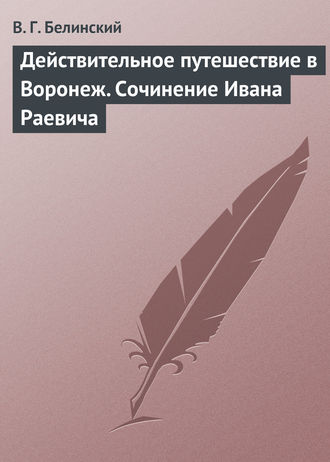 Обложка книги «Действительное путешествие в Воронеж. Сочинение Ивана Раевича»