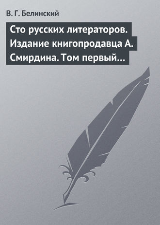 Обложка книги «Сто русских литераторов. Издание книгопродавца А. Смирдина. Том первый…»