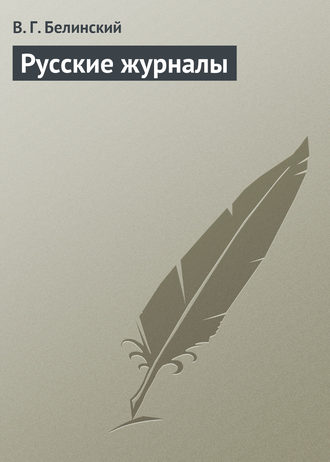 Обложка книги «Русские журналы»