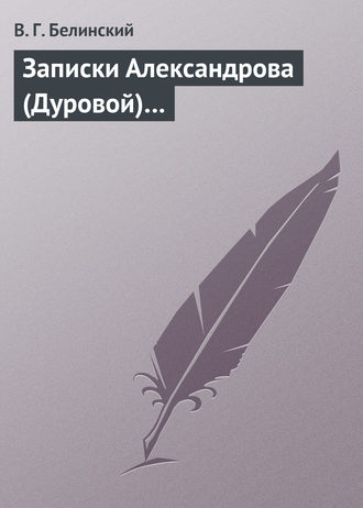 Обложка книги «Записки Александрова (Дуровой)…»