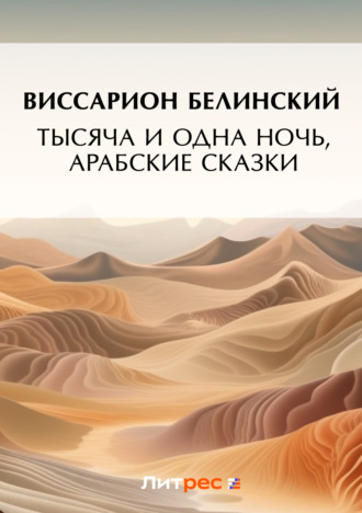 В. Г. Белинский. Тысяча и одна ночь, арабские сказки