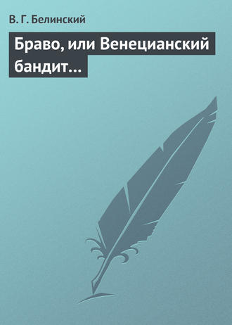 Обложка книги «Браво, или Венецианский бандит…»