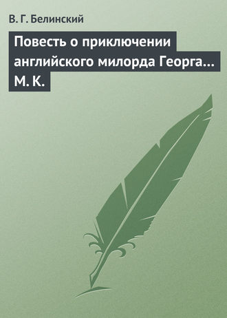 В. Г. Белинский. Повесть о приключении английского милорда Георга… М. К.