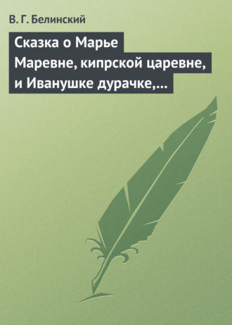 Обложка книги «Сказка о Марье Маревне, кипрской царевне, и Иванушке дурачке, русском мужичке… Жар-птица и сильный могучий богатырь Иван Царевич… Русская сказка…»
