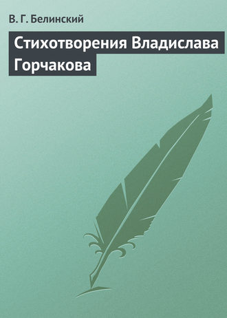 Обложка книги «Стихотворения Владислава Горчакова»