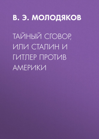 Обложка книги «Тайный сговор, или Сталин и Гитлер против Америки»