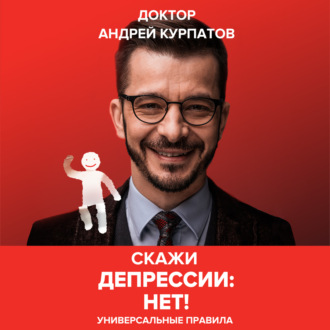 Обложка книги «Скажи депрессии «НЕТ!». Универсальные правила»