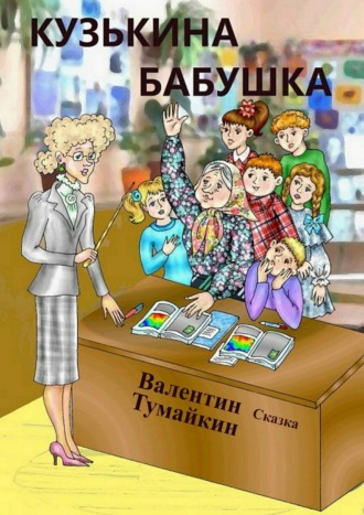 Обложка книги «Кузькина бабушка»