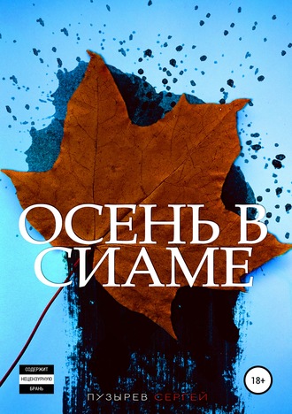 Обложка книги «Осень в Сиаме»