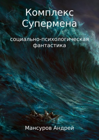 Обложка книги «Комплекс Супермена»