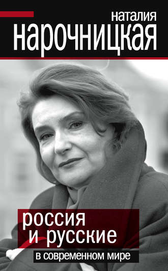 Обложка книги «Россия и русские в современном мире»