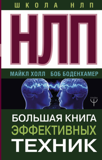 Обложка книги «НЛП. Большая книга эффективных техник»