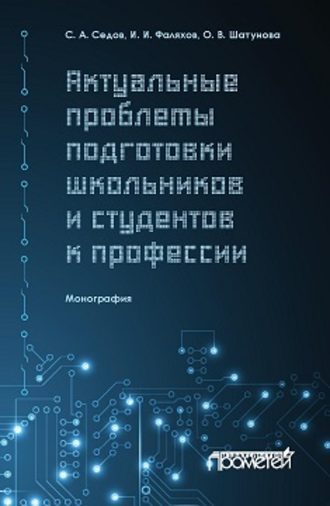 Обложка книги «Актуальные проблемы подготовки школьников и студентов к профессии»