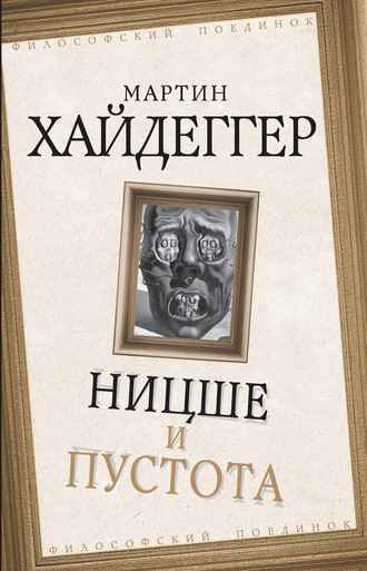 Мартин Хайдеггер. Ницше и пустота