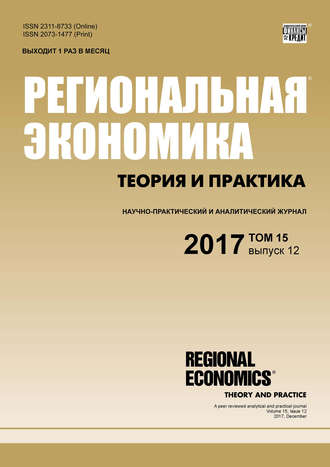 Обложка книги «Региональная экономика: теория и практика № 12 2017»