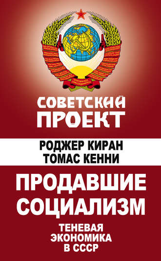 Обложка книги «Продавшие социализм. Теневая экономика в СССР»