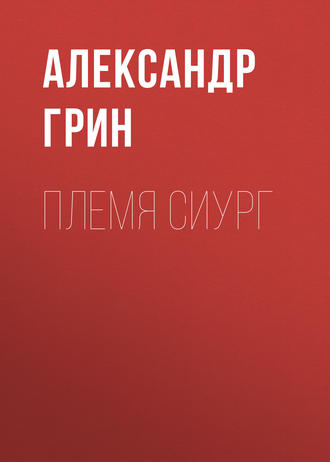 Обложка книги «Племя Сиург»