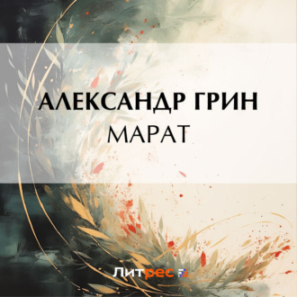 Обложка книги «Марат»