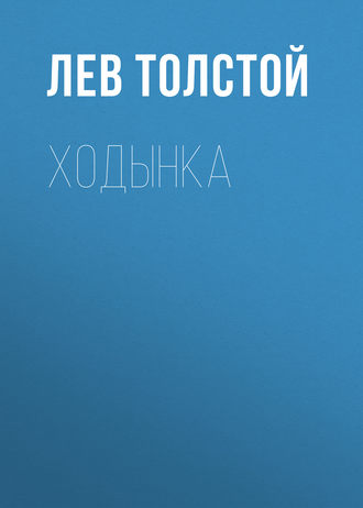 Обложка книги «Ходынка»