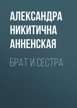 Обложка книги «Брат и сестра»