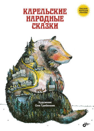 Народное творчество (Фольклор). Карельские народные сказки