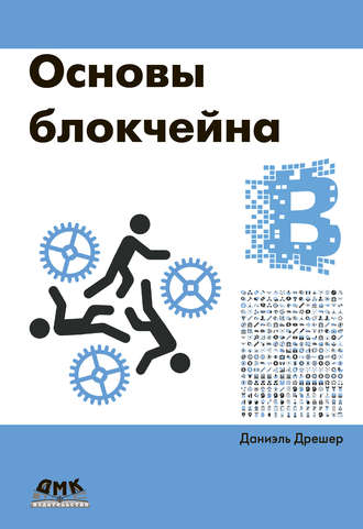 Обложка книги «Основы блокчейна: вводный курс для начинающих в 25 небольших главах»