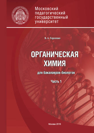 Обложка книги «Органическая химия для бакалавров-биологов. Часть 1»