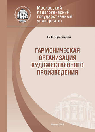 Г. Н. Гумовская. Гармоническая организация художественного произведения