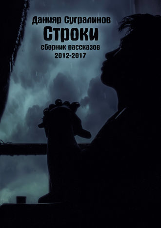 Обложка книги «Строки (сборник)»