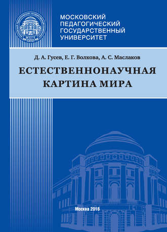 Д. А. Гусев. Естественнонаучная картина мира