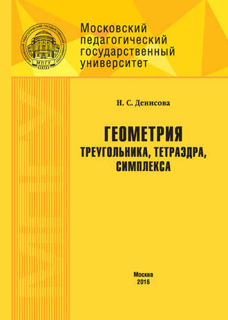 Н. С. Денисова. Геометрия треугольника, тетраэдра, симплекса