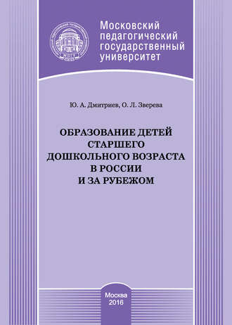 Обложка книги «Образование детей старшего дошкольного возраста в России и за рубежом»