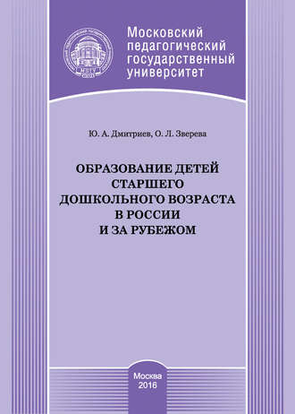 Юрий Дмитриев. Образование детей старшего дошкольного возраста в России и за рубежом