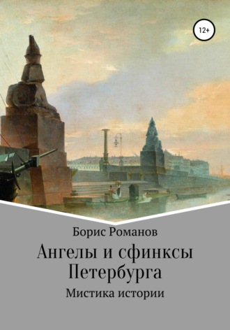 Борис Романов. Ангелы и сфинксы Петербурга