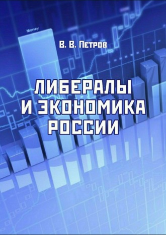 Обложка книги «Либералы и экономика России»