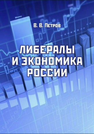 Валентин Васильевич Петров. Либералы и экономика России