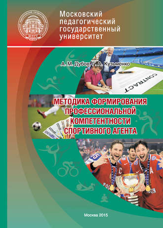 Обложка книги «Методика формирования профессиональной компетентности спортивного агента»