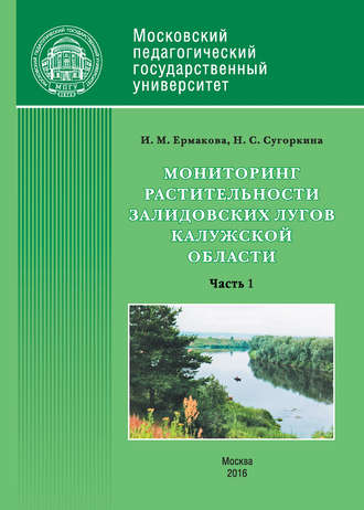 Обложка книги «Мониторинг растительности Залидовских лугов Калужской области. Часть 1»