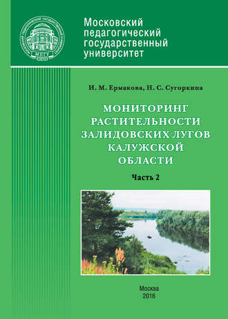 Обложка книги «Мониторинг растительности Залидовских лугов Калужской области. Часть 2»