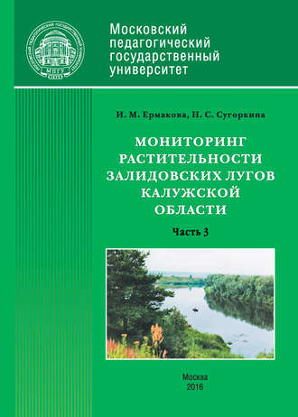Обложка книги «Мониторинг растительности Залидовских лугов Калужской области. Часть 3»
