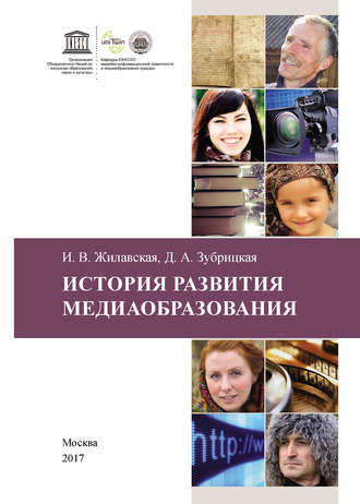 Обложка книги «История развития медиаобразования»
