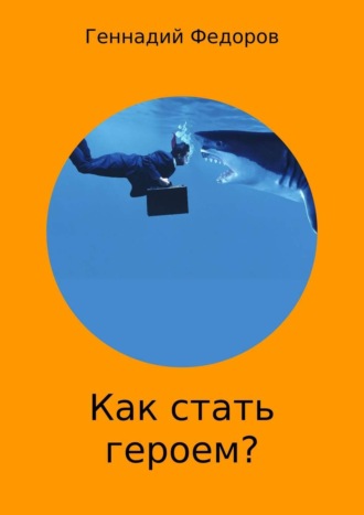Обложка книги «Как стать героем?»