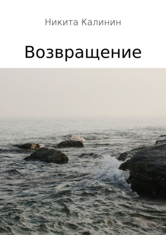 Обложка книги «Возвращение»