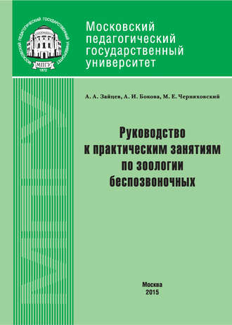 Обложка книги «Руководство к практическим занятиям по зоологии беспозвоночных»