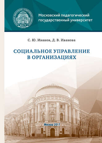Обложка книги «Социальное управление в организациях»